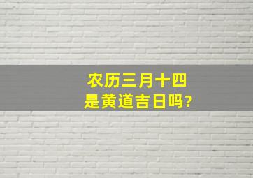 农历三月十四是黄道吉日吗?