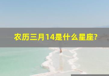 农历三月14是什么星座?