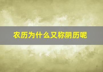 农历为什么又称阴历呢