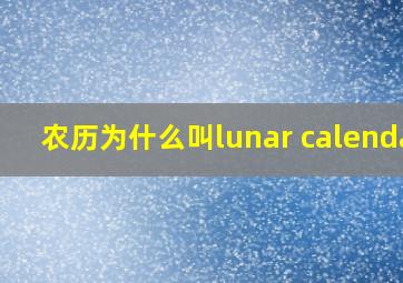 农历为什么叫lunar calendar