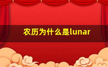 农历为什么是lunar