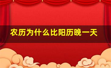 农历为什么比阳历晚一天