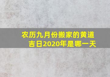 农历九月份搬家的黄道吉日2020年是哪一天