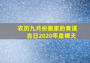 农历九月份搬家的黄道吉日2020年是哪天