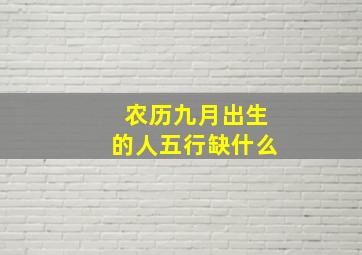 农历九月出生的人五行缺什么