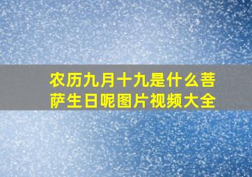 农历九月十九是什么菩萨生日呢图片视频大全