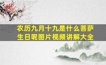 农历九月十九是什么菩萨生日呢图片视频讲解大全