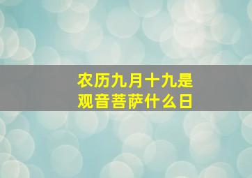 农历九月十九是观音菩萨什么日