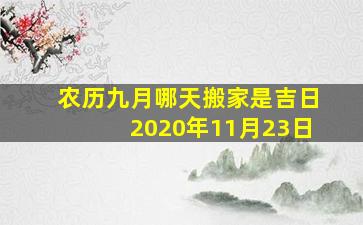 农历九月哪天搬家是吉日2020年11月23日