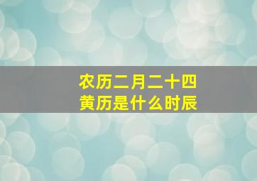 农历二月二十四黄历是什么时辰