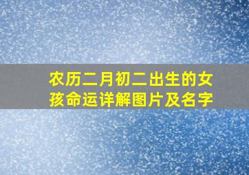 农历二月初二出生的女孩命运详解图片及名字