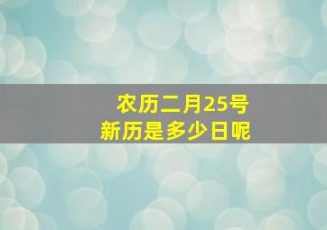 农历二月25号新历是多少日呢