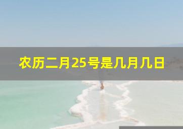 农历二月25号是几月几日