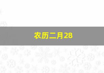 农历二月28