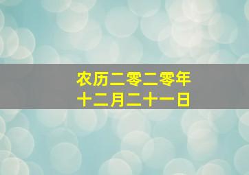 农历二零二零年十二月二十一日