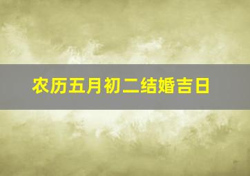 农历五月初二结婚吉日