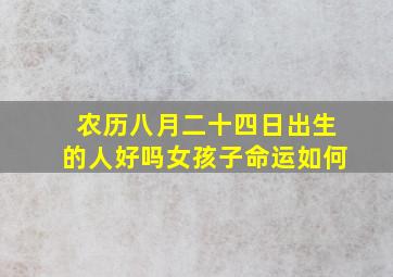 农历八月二十四日出生的人好吗女孩子命运如何