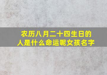 农历八月二十四生日的人是什么命运呢女孩名字