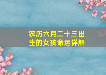 农历六月二十三出生的女孩命运详解