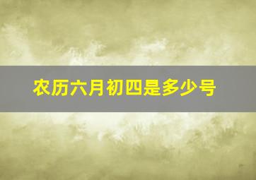 农历六月初四是多少号