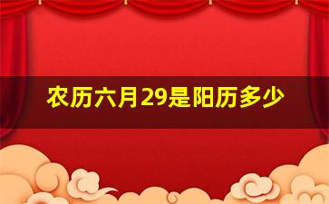 农历六月29是阳历多少