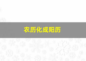 农历化成阳历