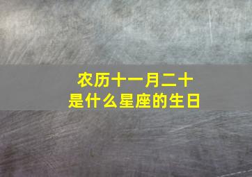 农历十一月二十是什么星座的生日