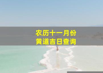 农历十一月份黄道吉日查询