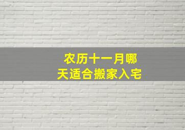 农历十一月哪天适合搬家入宅