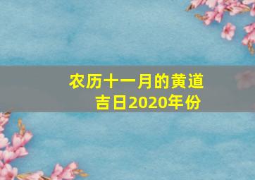 农历十一月的黄道吉日2020年份