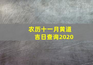 农历十一月黄道吉日查询2020