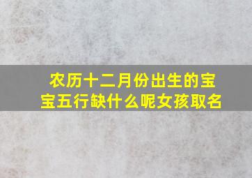 农历十二月份出生的宝宝五行缺什么呢女孩取名