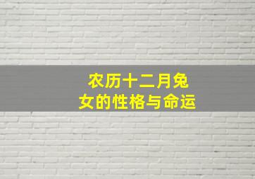 农历十二月兔女的性格与命运