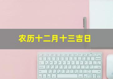 农历十二月十三吉日