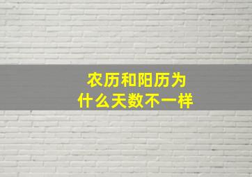 农历和阳历为什么天数不一样