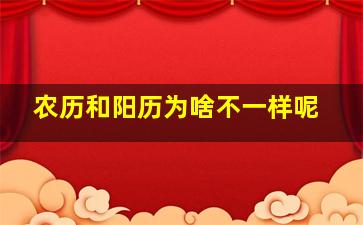 农历和阳历为啥不一样呢