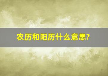 农历和阳历什么意思?