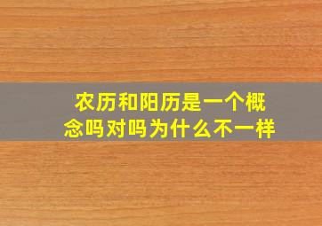 农历和阳历是一个概念吗对吗为什么不一样