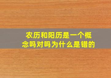 农历和阳历是一个概念吗对吗为什么是错的