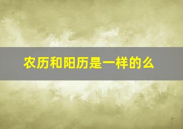 农历和阳历是一样的么