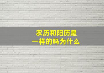 农历和阳历是一样的吗为什么