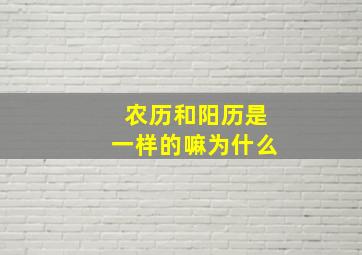 农历和阳历是一样的嘛为什么