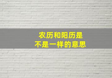 农历和阳历是不是一样的意思