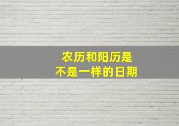 农历和阳历是不是一样的日期