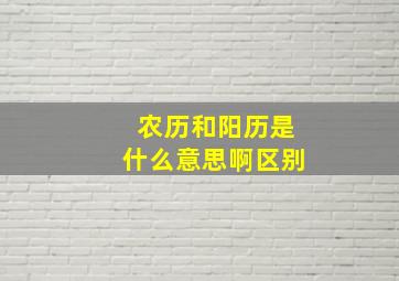 农历和阳历是什么意思啊区别