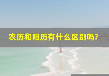 农历和阳历有什么区别吗?