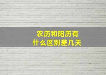 农历和阳历有什么区别差几天