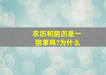 农历和阴历是一回事吗?为什么