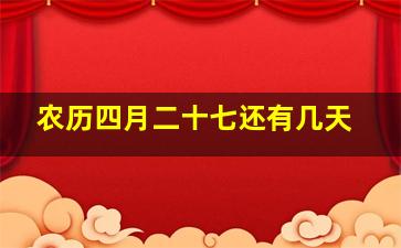 农历四月二十七还有几天