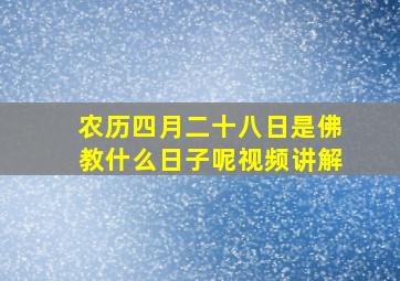 农历四月二十八日是佛教什么日子呢视频讲解